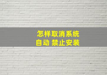 怎样取消系统自动 禁止安装